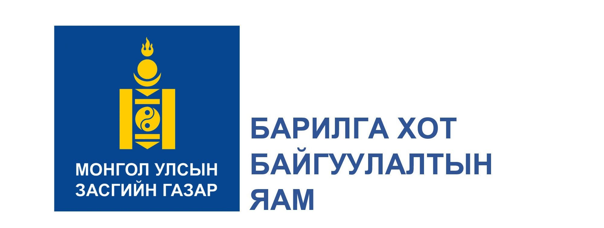 БАРИЛГЫН САЛБАРЫН АЖ АХУЙН НЭГЖ, БАЙГУУЛЛАГУУДАД ЦАГ УУРЫН ГАМШИГТ ҮЗЭГДЛЭЭС УРЬДЧИЛАН СЭРГИЙЛЭХ АРГА ХЭМЖЭЭ АВЧ АЖИЛЛАХЫГ АНХААРУУЛЖ БАЙНА